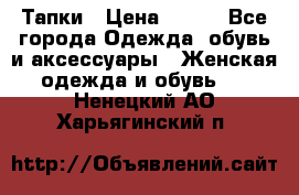 Тапки › Цена ­ 450 - Все города Одежда, обувь и аксессуары » Женская одежда и обувь   . Ненецкий АО,Харьягинский п.